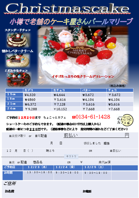 パールマリーブクリスマスケーキ令和3年 ちょこっとカフェ Chocotto Cafe